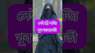 ঐ স্ত্রী সত্যি ভাগ্যবতী.amazing islamic song Bangla Islamic naatsubscribe shortfeedtrending