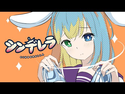 シンデレラ 歌ってみた feat.水瀬雫