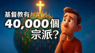 Why So Many Denominations in Christianity? 為什麼基督教有這麼多宗派？聖經沒有成功使基督徒合一嗎？