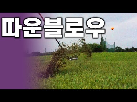 ▨A <strong>GOLF</strong>▨ 🏌🏻⛳️ 다운블로우를 연습하는 터득하는 쉬운 <strong>방법</strong>/ 골프스윙레슨 / 정승진