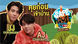 คุยกันก่อนเข้าบ้าน Safe house Season2 กับ เอเจ ชยพล – เจเจ ชยกร