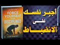 اجبر نفسك على الانضباط والعمل الجاد افضل كتاب للقراءة 