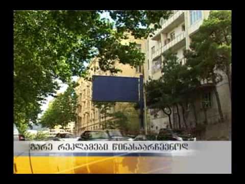 არის თუ არა მონოპოლია გარე რეკლამის ბაზარზე წინა საარჩევნოდ?