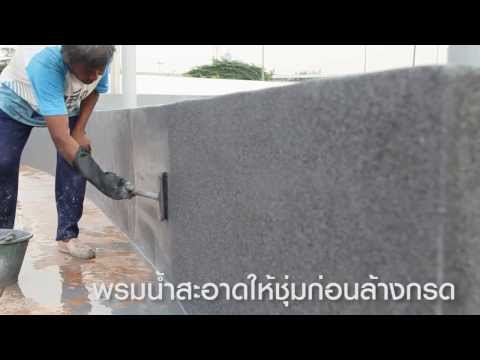วีดีโอ: วิธีการล้างหิน: 8 ขั้นตอน (พร้อมรูปภาพ)