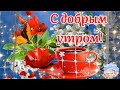 С Добрым Утром! Пусть Счастье Длится Вечно! Музыкальная Открытка Пожелание!