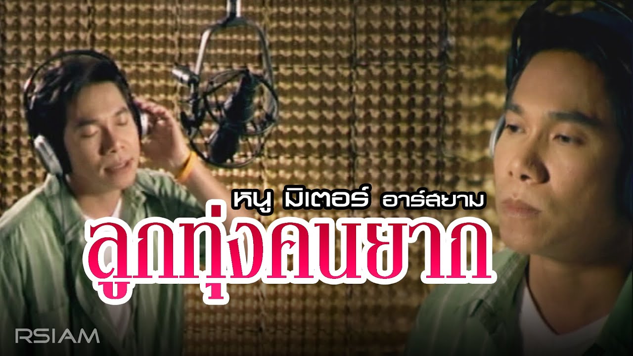 ปกเพลง ลูกทุ่งคนยาก — NU METER