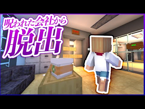 【マイクラ】怪しい真夜中のオフィスから脱出せよ！【Dark Office / Minecraft】