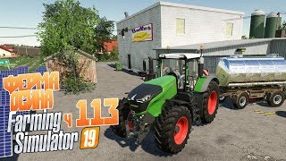 Фермер построил маслозавод Сколько заработаем?- ч113 Farming Simulator 19