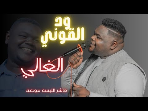 الغالي قاشر اللبسة موضة مصطفي ودالقوني