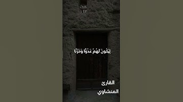 تلاوة خاشعة من الشيخ الباكي محمد صديق المنشاوي رحمه الله #محمد_صديق_المنشاوي #نهاوند سورة القصص