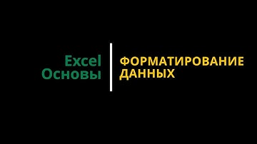 Урок #4. Курс Excel | Основы | Форматирование данных #excel #excelобучение #эксельобучение