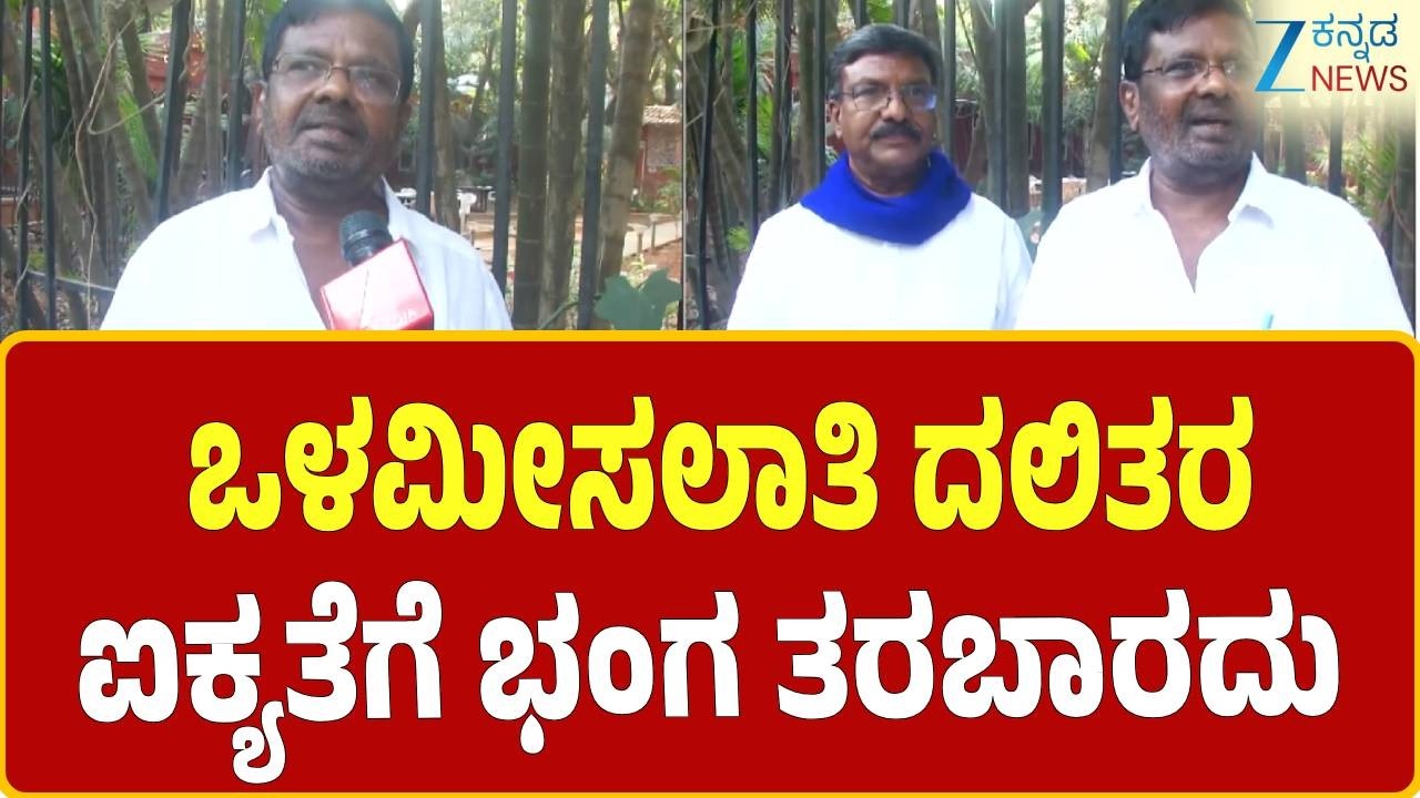 Internal reservation | Dalit Community leaders | ದಲಿತ ಮುಖಂಡ ಮಾವಳ್ಳಿ ಶಂಕರ್ ಸರ್ಕಾರಕ್ಕೆ ಆಗ್ರಹ