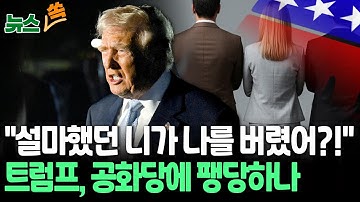 "설마했던 니가 나를 버렸어?!"…트럼프, 공화당에 팽당하나｜