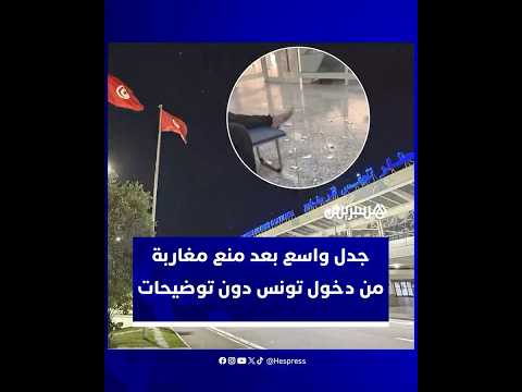 منع عدد من السياح المغاربة من دخول تونس رغم استيفائهم الشروط القانونية