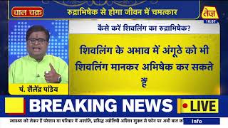 Astro Chaal Chakra: रुद्राभिषेक से होगा चमत्कार ! Daily Horoscope | Shailendra Pandey | 4 August