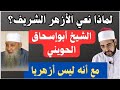 لماذا نعي الأزهر الشريف الشيخ أبواسحاق الحويني ولم يكن أزهريا أعجب موقف في حياة أبواسحاق الحويني لماذا نعي الأزهر الشريف الشيخ أبواسحاق الحويني ولم يكن أزهريا أعجب موقف في حياة أبواسحاق الحويني