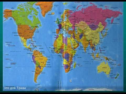 Политическая карта мира 2