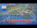 ВЫ ПРОСИЛИ ПОКАЗАТЬ? СМОТРИТЕ ОБЗОР КП "ЖЕМЧУЖИНА"!