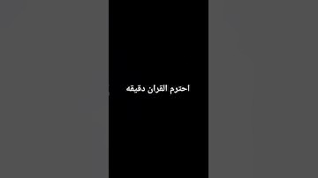 احترم القران الكريم دقيقه.