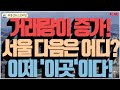 3월, 4월 이어 5월까지 거래량은 계속 증가하고 있다! 서울 다음, &#39;어디&#39;를 주목해야 할까!