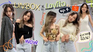 UNBOX x LOVITO 4 | พาแกะถุงช้อปเสื้อผ้าลุคดูแพง! สไตล์ลูกคุณหนูในราคาหลักร้อย⚡️ | Memew