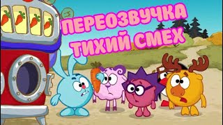 картинка: Смешарики (переозвучка Тихий смех 26-28 серий подряд!!!)