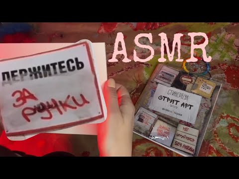 видео: ASMR Распаковка Стикербук Цитаты/Близкий шёпот/Whispers Tingles/Reading/Чтение