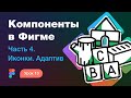 Подробный курс по Фигме. Урок 10 — Компоненты в Фигме #4 —  Иконки и адаптив