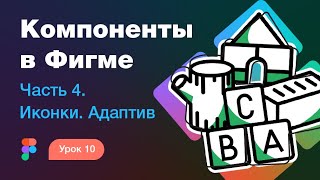 Подробный курс по Фигме. Урок 10 — Компоненты в Фигме #4 —  Иконки и адаптив