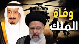 أنباء وفاة ملك السعودية بعد الرئيس الإيراني , و بوتين يتحرك , وقرارات من إسرائيل لتفكيك رفح و غزة