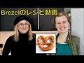 ドイツ人たちのプレッツェル作り動画!(Brezel) 日本語で!! レシピ動画 ドイツ料理