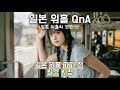 세상에서 일본 워홀을 제일 잘 즐긴 사람의 일본 워홀 QnA