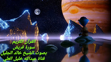 سورة قريش بصوت الشيخ خالد الجليل