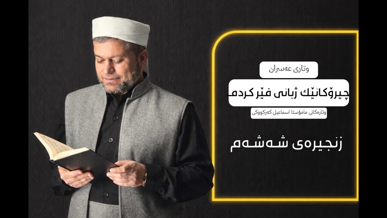 بابەتە/چیرۆکانێ فێریان کردم. مامۆستا اسماعیل کەرکوکی عسرانی ﴿رەمەزان﴾