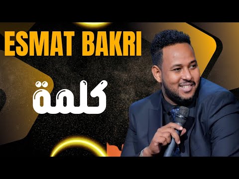كلمة عصمت بكري   قعدات خاصة