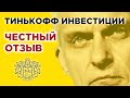 Тинькофф Инвестиции: личный опыт / Обзор брокера, тарифы, комиссии 2019