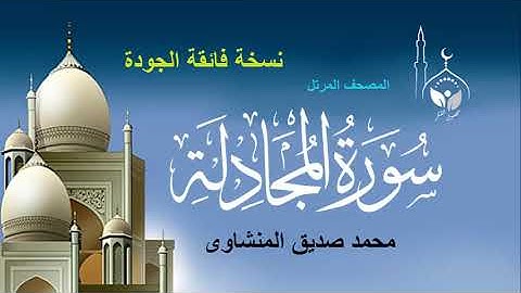 سورة المجادلة المصحف المرتل/بدون إعلانات/للقارئ/ محمد صديق المنشاوي رحمه الله (نسخة فائقة الجودة)