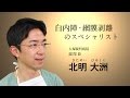 【The Doctors】Vol.31 大塚眼科病院 副院長 北明 大洲