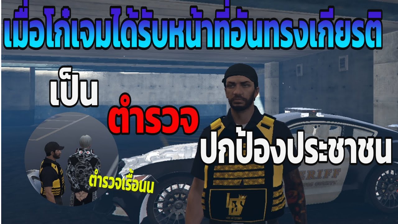 GTAV | ตำรวจน้ำดีในเมืองมีน้อยเดี๋ยวโก๋เจมเป็นให้เอง