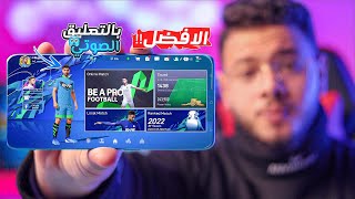 افضل لعبه be a pro football الجديده | تحميل افضل لعبه كره قدم 2022 للاندرويد screenshot 3
