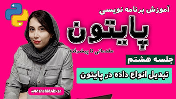 جلسه هشتم آموزش برنامه نویسی پایتون: تبدیل انواع داده ها (دوره مقدماتی)