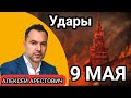 АРЕСТОВИЧ 🔥Удар По Красной Площади на 9 Мая) Алексей Арестович