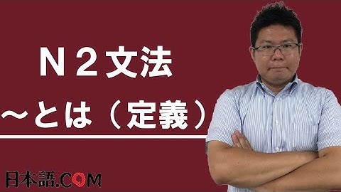 Ｎ２　文法　〜とは（定義）　日本語.COM（https://ni-hongo.com）