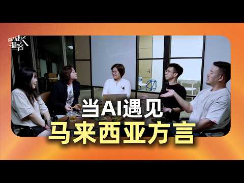 EP25｜当 AI 遇见马来西亚方言