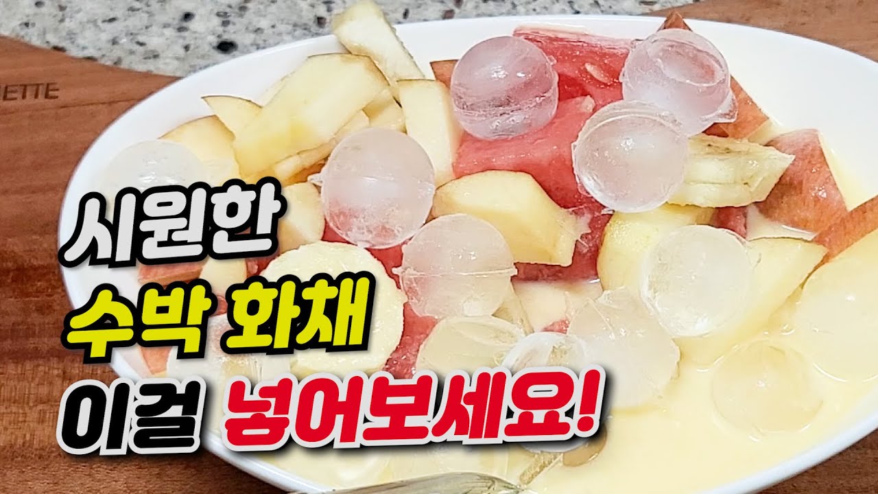 호텔식 과일 화채 만드는법! 달콤시원한 과일 수박화채/ 화채 꿀팁 - YouTube