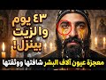 ٤٣ يوم والزيت بينزل من صورته المعجزة الكاملة للنسر الروحاني أبونا يعقوب آفا فيني 