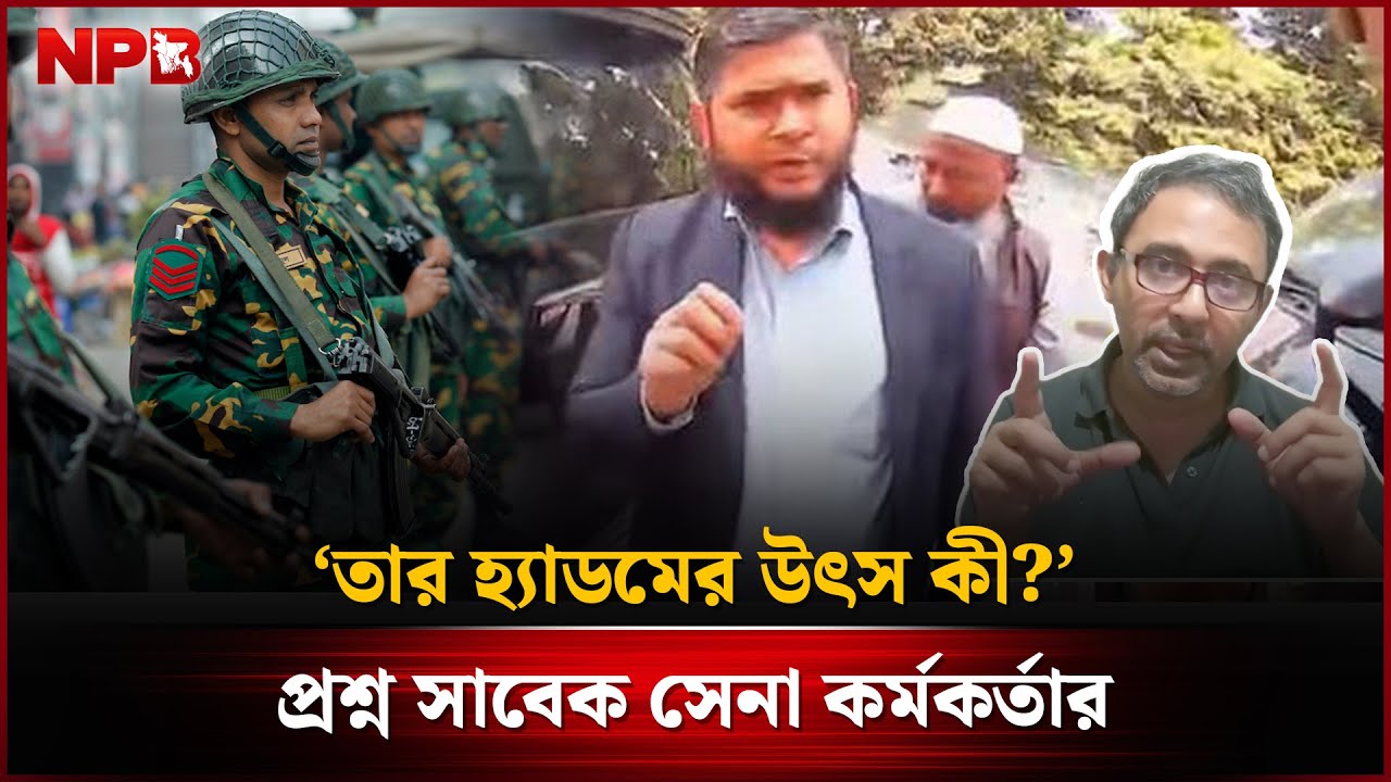 ‘তার হ্যা'ড'মের উৎস কী?’, প্রশ্ন সাবেক সেনা কর্মকর্তার | Dr. SM Khaliduzzaman With Army | NPB News