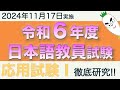 応用試験Ⅰ【令和６年度 日本語教員試験 2024年11月17日実施】まとめ