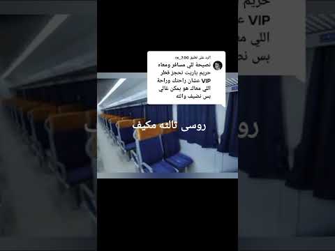 الفرق بين القطار الروسى والمميز القديم