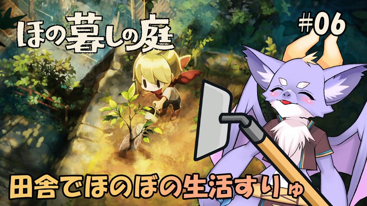 #06 ケモ竜も田舎でほのぼの暮らしてみたいにょ!【ほの暮しの庭】